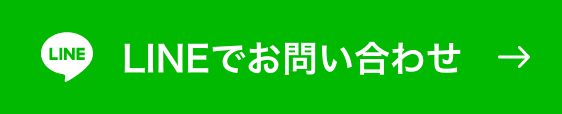 LINEでお問い合わせ